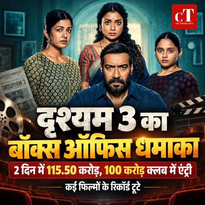 Drishyam 3 Box Office Collection: दूसरे दिन भी छाया अजय देवगन का जलवा, 100 करोड़ क्लब में एंट्री; कई फिल्मों के रिकॉर्ड टूटे