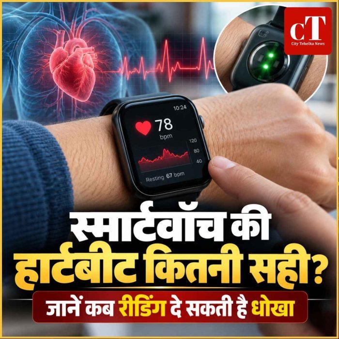 स्मार्टवॉच से हार्टबीट नापना कितना सही? खरीदने से पहले जान लें, कब रीडिंग दे सकती है धोखा