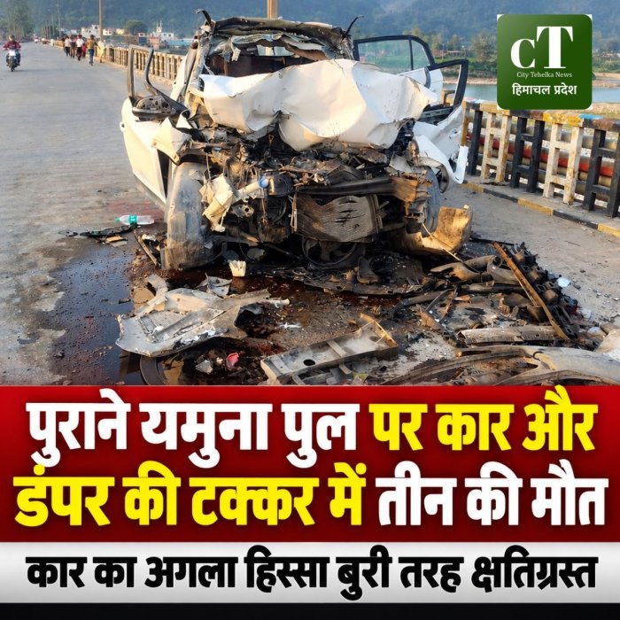 पुराने यमुना पुल पर भीषण हादसा, ट्राले से टकराई कार के उड़े परखच्चे; तीन लोगों की मौत