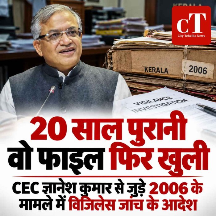 20 साल पुरानी वो फाइल फिर खुली, CEC ज्ञानेश कुमार से जुड़े 2006 के मामले में विजिलेंस जांच के आदेश