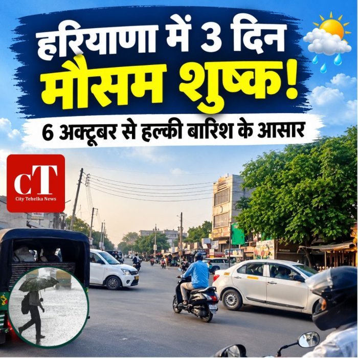 हरियाणा में 3 दिन मौसम शुष्क ,6 अक्टूबर से हल्की बारिश के आसार