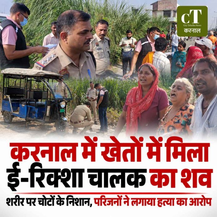 करनाल में ई-रिक्शा चालक की संदिग्ध मौत, खेतों में मिला शव; शरीर पर चोटों के निशान, परिजनों ने लगाया हत्या का आरोप