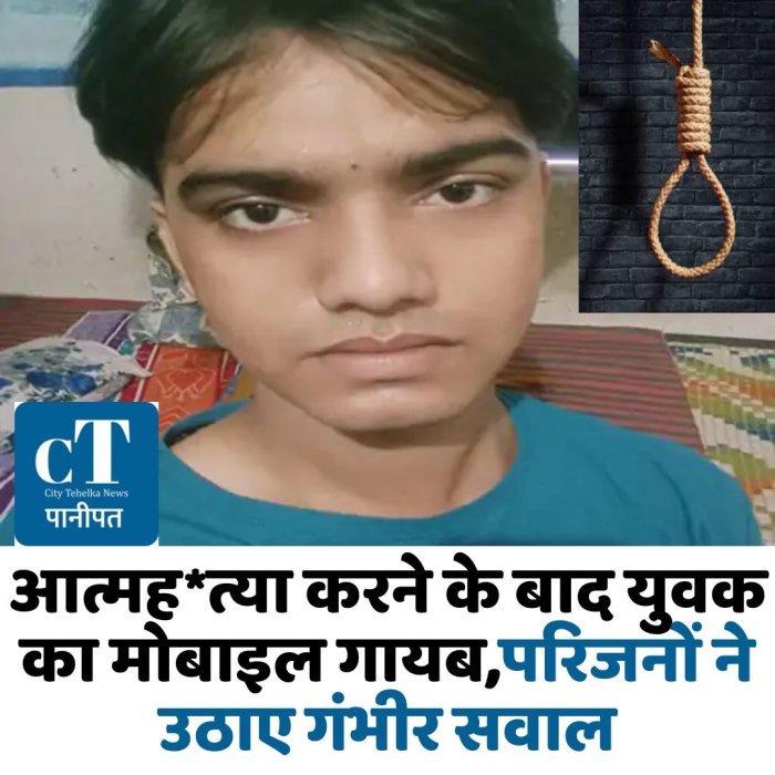 आत्मह*त्या करने के बाद युवक का मोबाइल गायब,परिजनों ने उठाए गंभीर सवाल