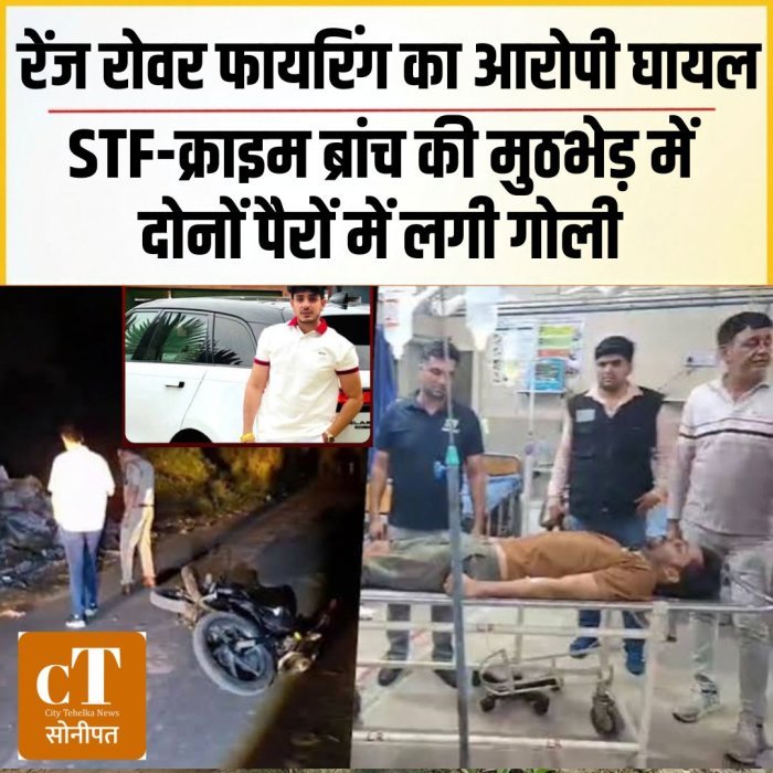 रेंज रोवर फायरिंग का आरोपी घायल,STF-क्राइम ब्रांच की मुठभेड़ में दोनों पैरों में लगी गोली