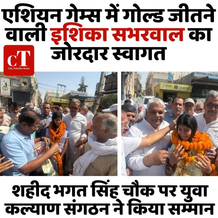 एशियन गेम्स में गोल्ड जीतने वाली इशिका सभरवाल का जोरदार स्वागत,शहीद भगत सिंह चौक पर युवा कल्याण संगठन ने किया सम्मान