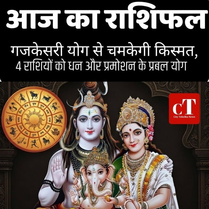 आज का राशिफल: गजकेसरी योग से चमकेगी किस्मत,4 राशियों को धन और प्रमोशन के प्रबल योग