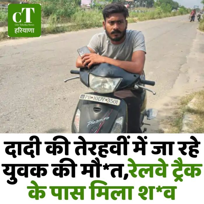 दादी की तेरहवीं में जा रहे युवक की मौ*त, रेलवे ट्रैक के पास मिला श*व