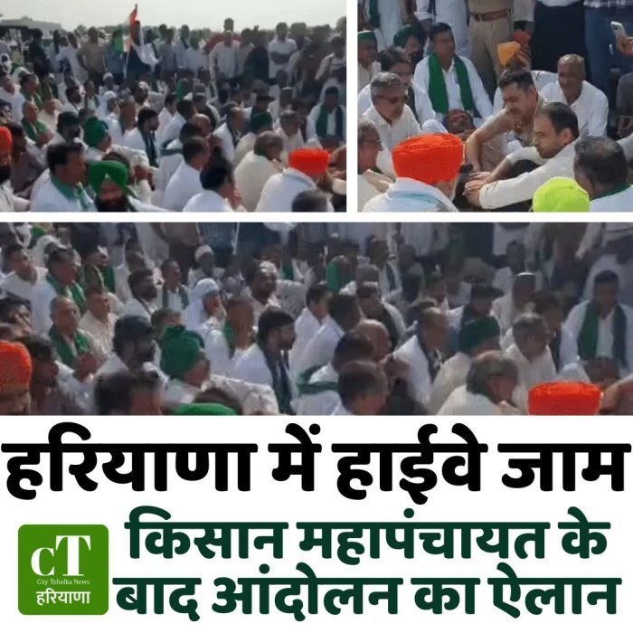 हरियाणा में हाईवे जाम,किसान महापंचायत के बाद आंदोलन का ऐलान