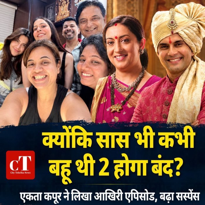 क्योंकि सास भी कभी बहू थी 2 होगा बंद? एकता कपूर ने लिखा आखिरी एपिसोड, बढ़ा सस्पेंस