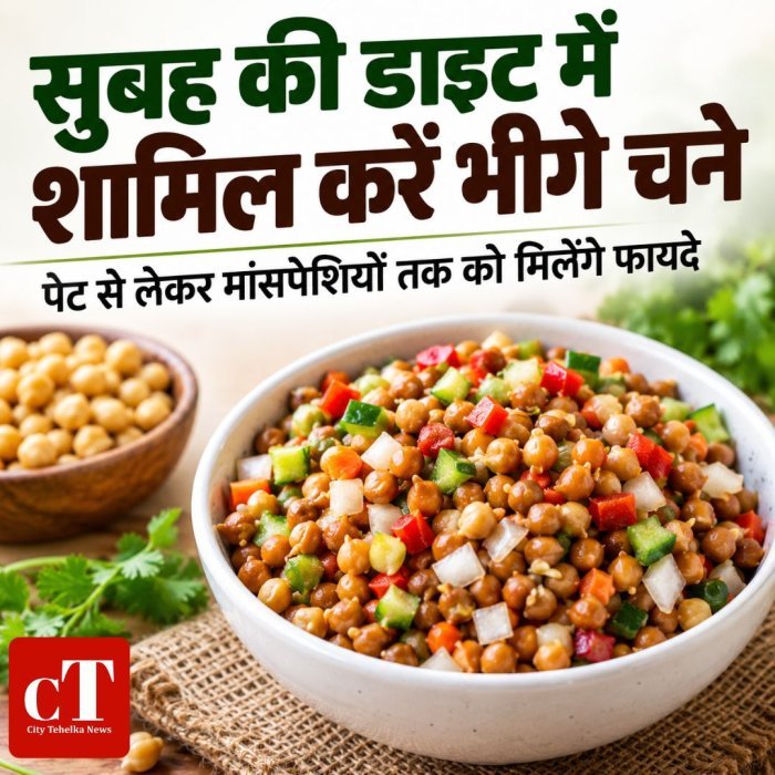 सुबह की डाइट में शामिल करें भीगे चने ,पेट से लेकर मांसपेशियों तक को मिलेंगे फायदे