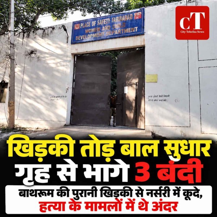 खिड़की तोड़ बाल सुधार गृह से भागे 3 बंदी,  बाथरूम की पुरानी खिड़की से नर्सरी में कूदे,हत्या के मामलों में थे अंदर