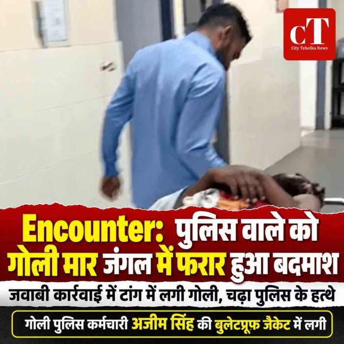 Encounter:  पुलिस वाले को गोली मार जंगल में फरार हुआ बदमाश, जवाबी कार्रवाई में टांग में लगी गोली, चढ़ा पुलिस के हत्‍थे