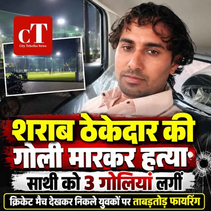 क्रिकेट मैच देखकर निकले युवकों पर ताबड़तोड़ फायरिंग, शराब ठेकेदार की गोली मारकर हत्‍*या; साथी को 3 गोलियां लगीं
