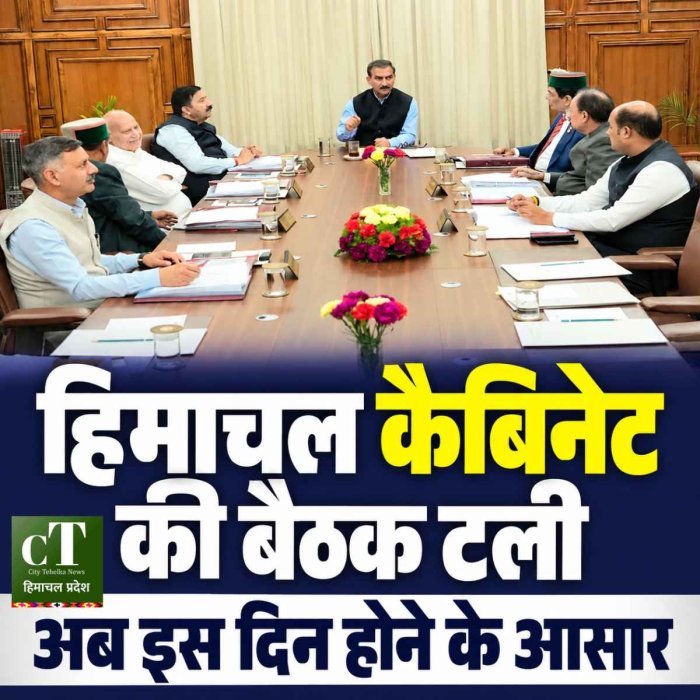 हिमाचल कैबिनेट की आज होने वाली बैठक टली