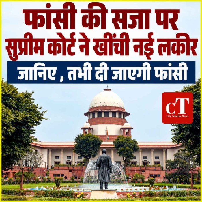 फांसी की सजा पर सुप्रीम कोर्ट ने खींची नई लकीर, जानिए , तभी दी जाएगी फांसी