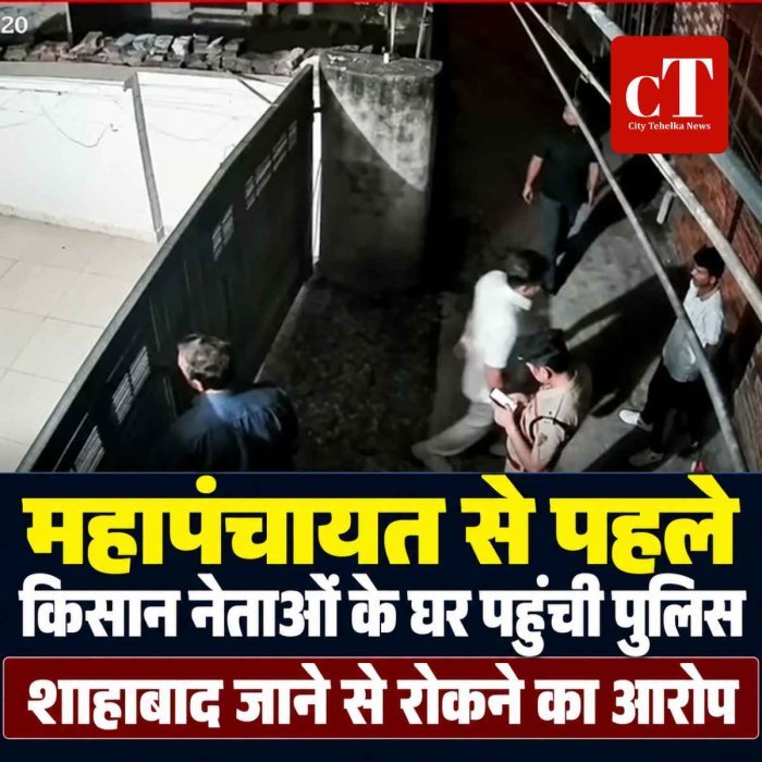 महापंचायत से पहले  किसान नेताओं के घर पहुंची पुलिस!