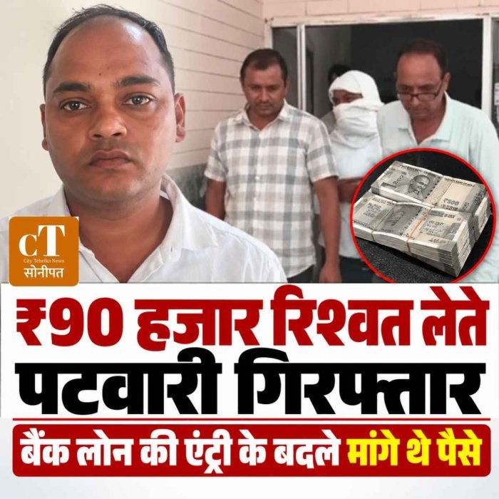 ₹90 हजार रिश्वत लेते पटवारी गिरफ्तार, बैंक लोन की एंट्री के बदले मांगी थी रकम