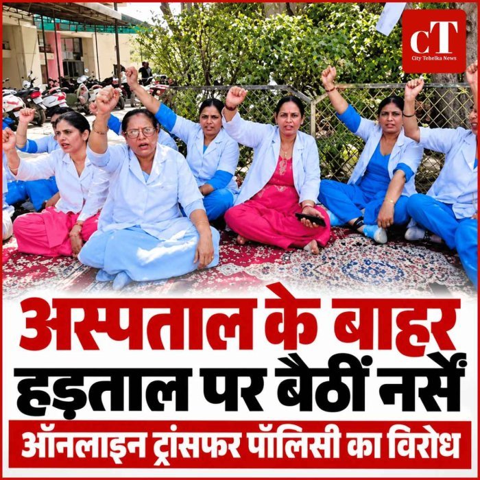 अस्पताल के बाहर हड़ताल पर बैठीं नर्सें:ऑनलाइन ट्रांसफर पॉलिसी का विरोध
