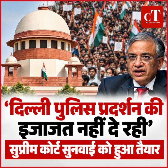दिल्ली में शांतिपूर्ण प्रदर्शन की इजाजत का मामला: सुप्रीम कोर्ट सुनवाई को तैयार, दिल्ली पुलिस पर अनुमति नहीं देने का आरोप