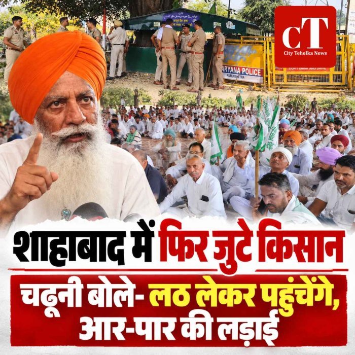 शाहाबाद में फिर जुटे किसान: गुरनाम सिंह चढूनी बोले- आज लठ के साथ पहुंचेंगे किसान, होगी आर-पार की लड़ाई; प्रशासन ने भारी पुलिस बल किया तैनात
