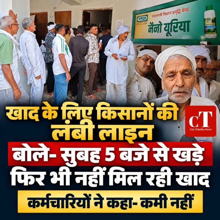  खाद के लिए किसानों की लंबी लाइन: बोले- सुबह 5 बजे से खड़े, फिर भी नहीं मिल रही खाद; कर्मचारियों ने कहा- कमी नहीं