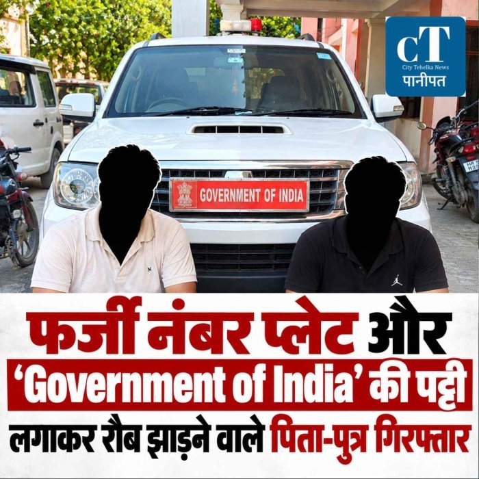 समालखा में फर्जी नंबर प्लेट और ‘Government of India’ की पट्टी लगाकर रौब झाड़ने वाले पिता-पुत्र गिरफ्तार