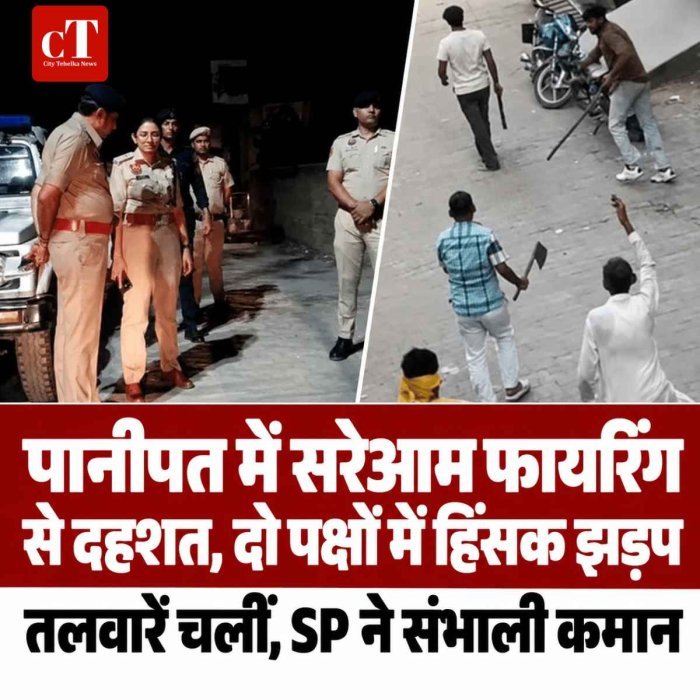 पानीपत में सरेआम फायरिंग से दहशत, दो पक्षों में हिंसक झड़प; तलवारें चलीं, SP ने संभाली कमान