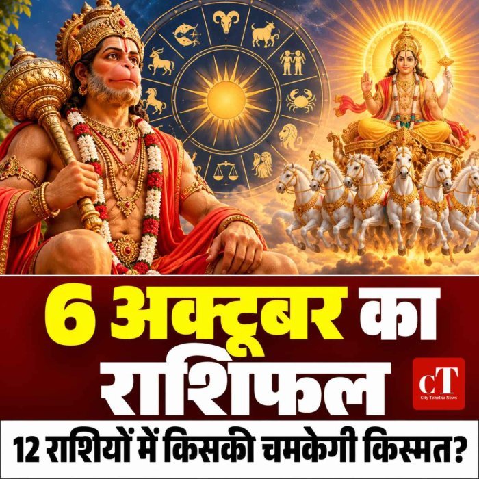6 अक्टूबर 2026 राशिफल: मेष से मीन तक जानें कैसा रहेगा मंगलवार, किसे धन लाभ तो किसे करियर में मिलेगी तरक्की