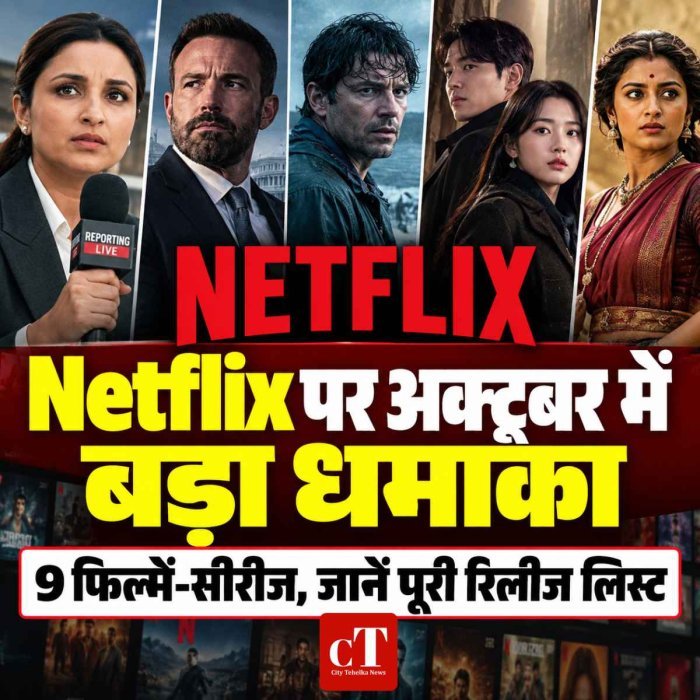 अक्टूबर में Netflix पर एंटरटेनमेंट का धमाका, 7 अक्टूबर से शुरू होगी नई फिल्मों-सीरीज की रिलीज
