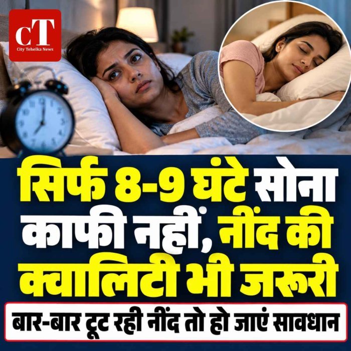 सिर्फ 8-9 घंटे सोना काफी नहीं, नींद की क्वालिटी भी जरूरी; बार-बार टूट रही नींद तो हो जाएं सावधान