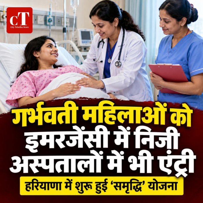 हर गर्भवती महिला को अब निजी अस्पतालों में भी मिलेगी इमरजेंसी एंट्री, हरियाणा में शुरू हुई ‘समृद्धि’ योजना