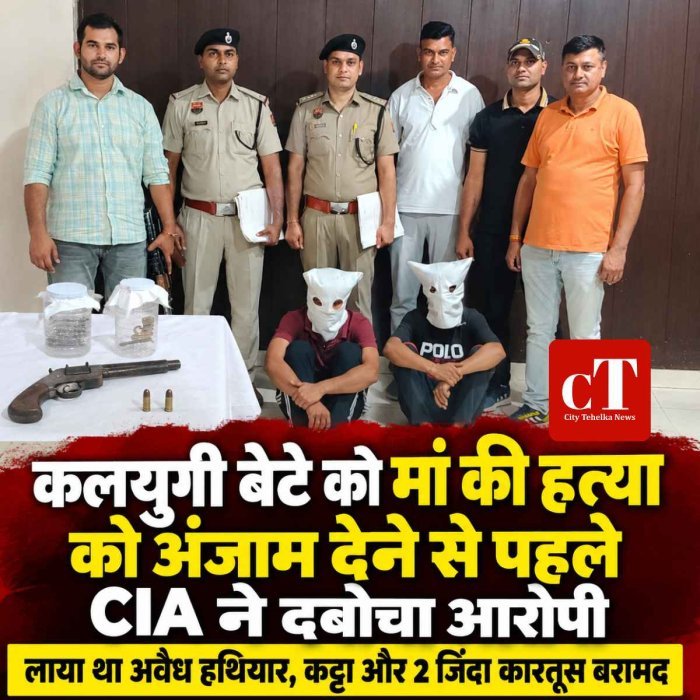 कलयुगी बेटे को मां की हत्‍या को अंजाम देने से पहले CIA ने दबोचा आरोपी,  लाया था अवैध हथियार