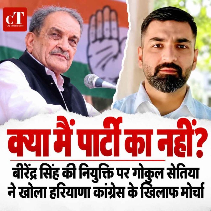 "क्या मैं पार्टी का नहीं?" — बीरेंद्र सिंह की नियुक्ति पर गोकुल सेतिया ने खोला हरियाणा कांग्रेस के खिलाफ मोर्चा