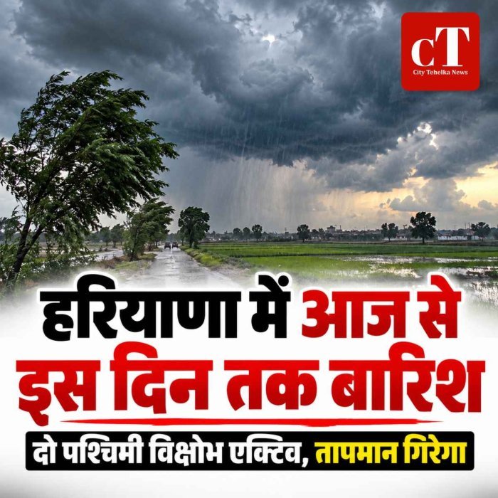 हरियाणा में आज से 12 अक्टूबर तक बारिश के आसार, दो पश्चिमी विक्षोभ होंगे सक्रिय; तापमान गिरने से बढ़ेगी ठंडक