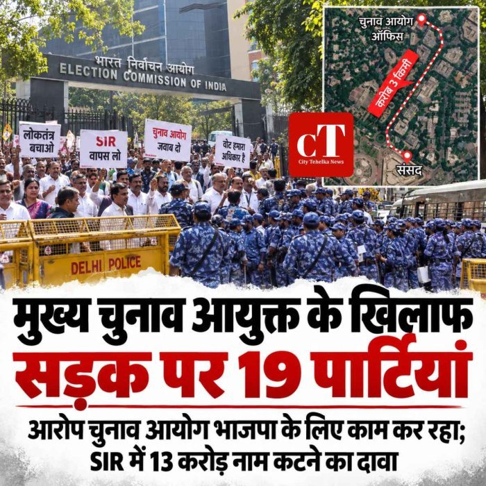 मुख्य चुनाव आयुक्त के खिलाफ सड़क पर 19 पार्टियां, अखिलेश बोले- चुनाव आयोग भाजपा के लिए काम कर रहा; SIR में 13 करोड़ नाम कटने का दावा