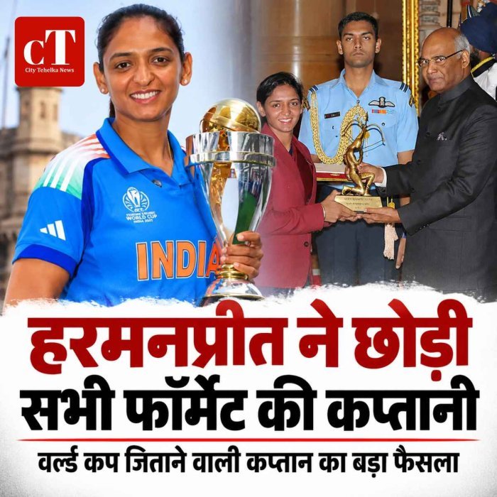 BREAKING: हरमनप्रीत कौर ने सभी फॉर्मेट से कप्तानी छोड़ी, बोलीं- यह आसान फैसला नहीं; उनकी अगुआई में भारत ने जीता था 2025 महिला वर्ल्ड कप