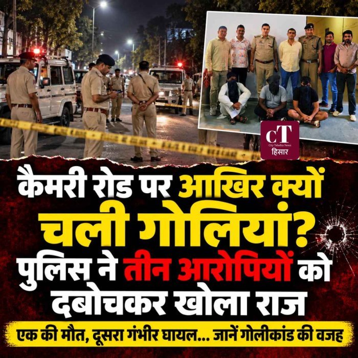 कैमरी रोड पर आखिर क्यों चली गोलियां? पुलिस ने तीन आरोपियों को दबोचकर खोला राज