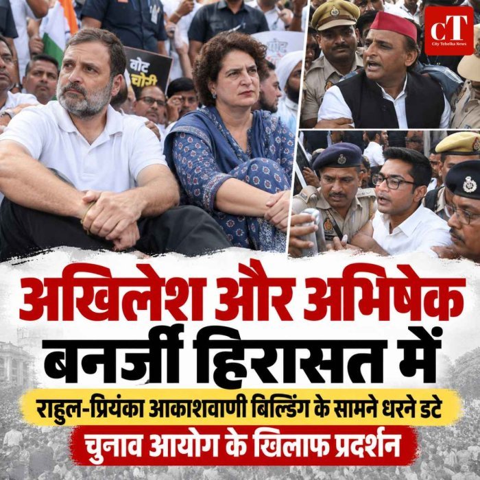 अखिलेश और अभिषेक बनर्जी हिरासत में,  राहुल-प्रियंका आकाशवाणी बिल्डिंग के सामने धरने डटे