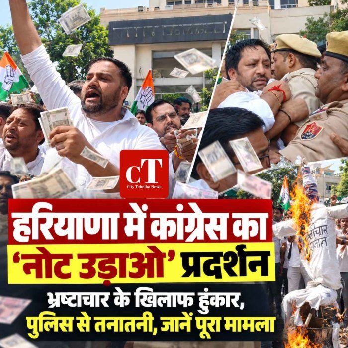 हरियाणा में कांग्रेस का ‘नोट उड़ाओ’ प्रदर्शन, भ्रष्‍टाचार के खिलाफ हुंकार,  पुलिस से तनातनी,  जानें पूरा मामला