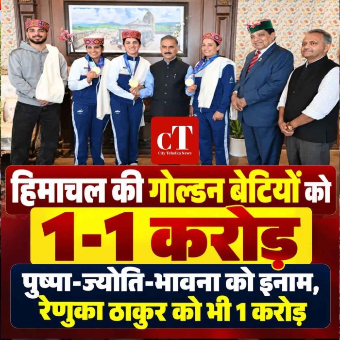 हिमाचल की गोल्डन बेटियों पर सरकार ने बरसाया इनाम, पुष्पा-ज्योति-भावना को 1-1 करोड़; रेणुका ठाकुर को भी बड़ा सम्मानc