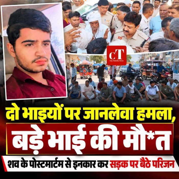 दो भाइयों पर जानलेवा हमला, बड़े भाई की मौत; शव के पोस्टमार्टम से इनकार कर सड़क पर बैठे परिजन