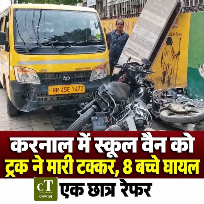 करनाल में तेज रफ्तार ट्रक ने स्कूल वैन को मारी टक्कर, 8 बच्चे घायल; एक छात्र रेफर, स्कूटी भी चकनाचूर