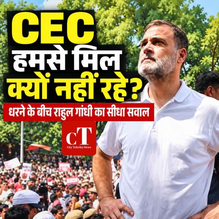 धरने के बीच राहुल गांधी ने पूछा- ‘मुख्य चुनाव आयुक्त हमसे मिल क्यों नहीं रहे?’ SIR विवाद पर विपक्ष का विरोध जारी