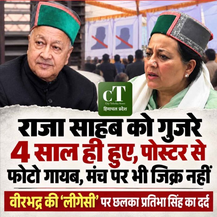 वीरभद्र की ‘लीगेसी’ पर छलका प्रतिभा सिंह का दर्द: बोलीं- राजा साहब को गुजरे 4 साल ही हुए, पोस्टर से फोटो गायब, मंच पर भी जिक्र नहीं