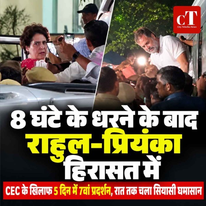 8 घंटे के धरने के बाद राहुल-प्रियंका हिरासत में