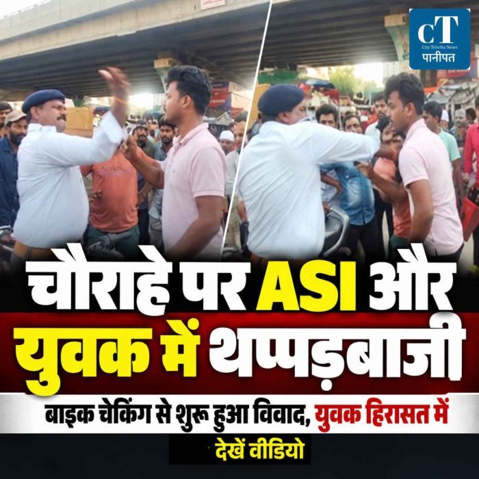 पानीपत में चौराहे पर ASI और युवक के बीच थप्पड़बाजी: बिना नंबर प्लेट की बाइक रोकने पर हुआ विवाद, युवक हिरासत में