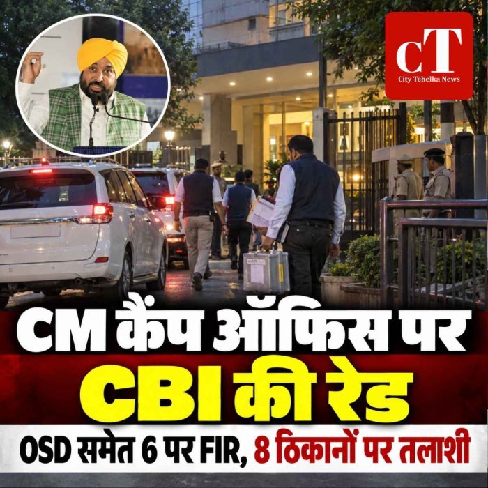 पंजाब CM कैंप ऑफिस पर CBI की रेड: OSD समेत 6 के खिलाफ FIR, 8 ठिकानों पर तलाशी; मान बोले- सरकार को बदनाम करने की कोशिश
