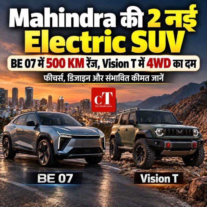Mahindra BE 07 और Vision T: दो नई इलेक्ट्रिक SUV से मचेगा तहलका, 500 KM तक रेंज और ऑफ-रोडिंग का दम; जानें फीचर्स और संभावित कीमत