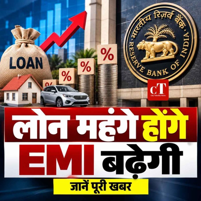 लोन महंगे होंगे, EMI बढ़ेगी, जानें पूरी खबर