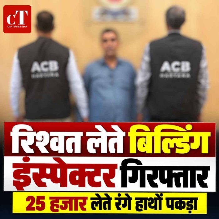 रिश्वत लेते बिल्डिंग इंस्पेक्टर गिरफ्तार: मकान गिराने की कार्रवाई रोकने के बदले मांगे थे 50 हजार, दूसरी किस्त लेते रंगे हाथों पकड़ा
